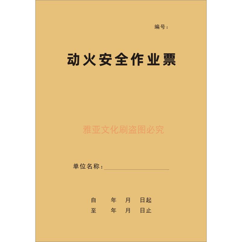 22国标新版动火作业票动土吊装高处断路受限空间临时用电作业票