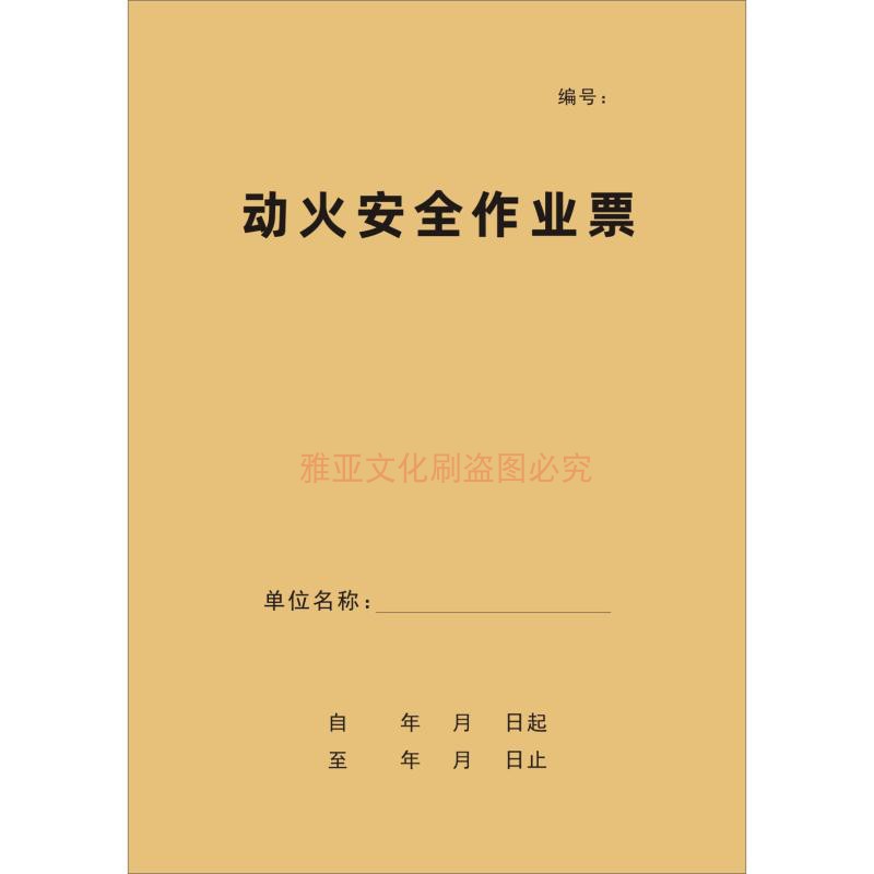 A4复写动火安全特殊作业票定制