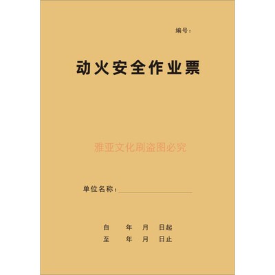A4复写动火安全特殊作业票定制