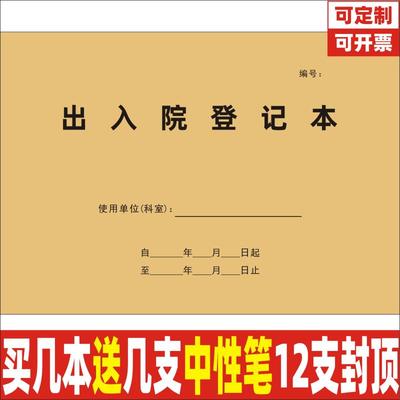 A4牛皮纸出入院登记本记录本定制