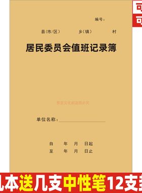 A4牛皮封居民委员会值班记录簿