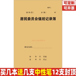 居民委员会值班记录簿社区干部工作日志群众调查情况本定制定做