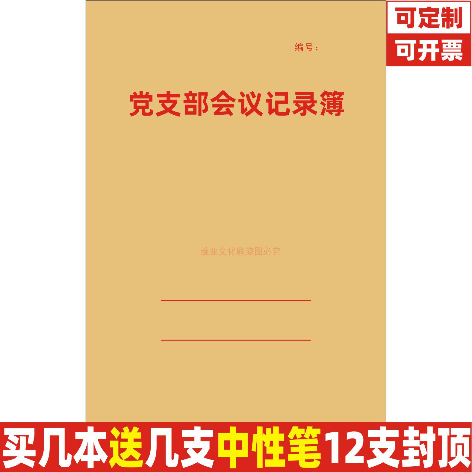 党支部会议记录簿A4牛皮纸党员学习工作例会日志党建基层党务实用