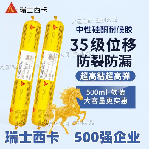 瑞士西卡中性硅酮耐候胶35级位移防裂防漏超高粘超弹500ml