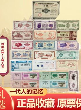 湖南企业债券股票21种 难得配套 金融票证收藏商务礼品摆件文创