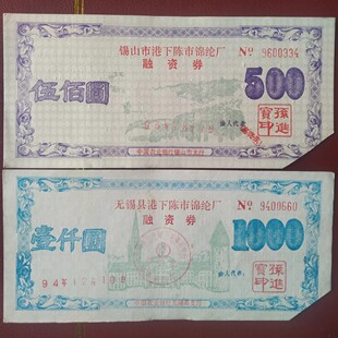 锡山市港下陈市锦纶厂债券套票 金融票证礼品摆件