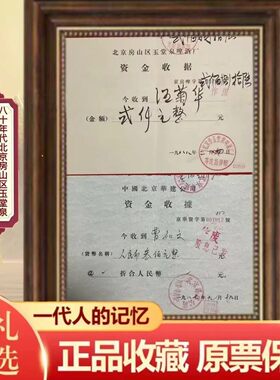 中国华建投资控股早期股款收据改革开放北京房山玉泉啤酒厂收据