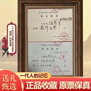 中国华建投资控股早期股款收据改革开放北京房山玉泉啤酒厂收据