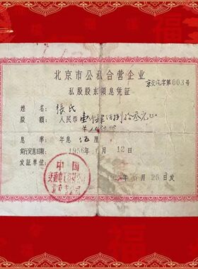 五十年代北京公私合营企业私股股东领息凭证 老纸品老藏品怀旧