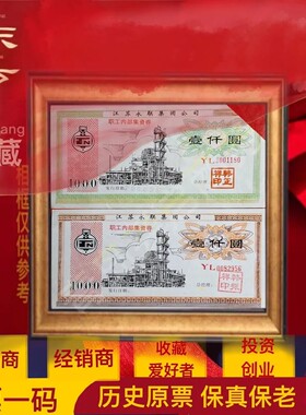 上市公司中玻股份江苏永联债券套票 金融票证批发收藏钱币老纸币