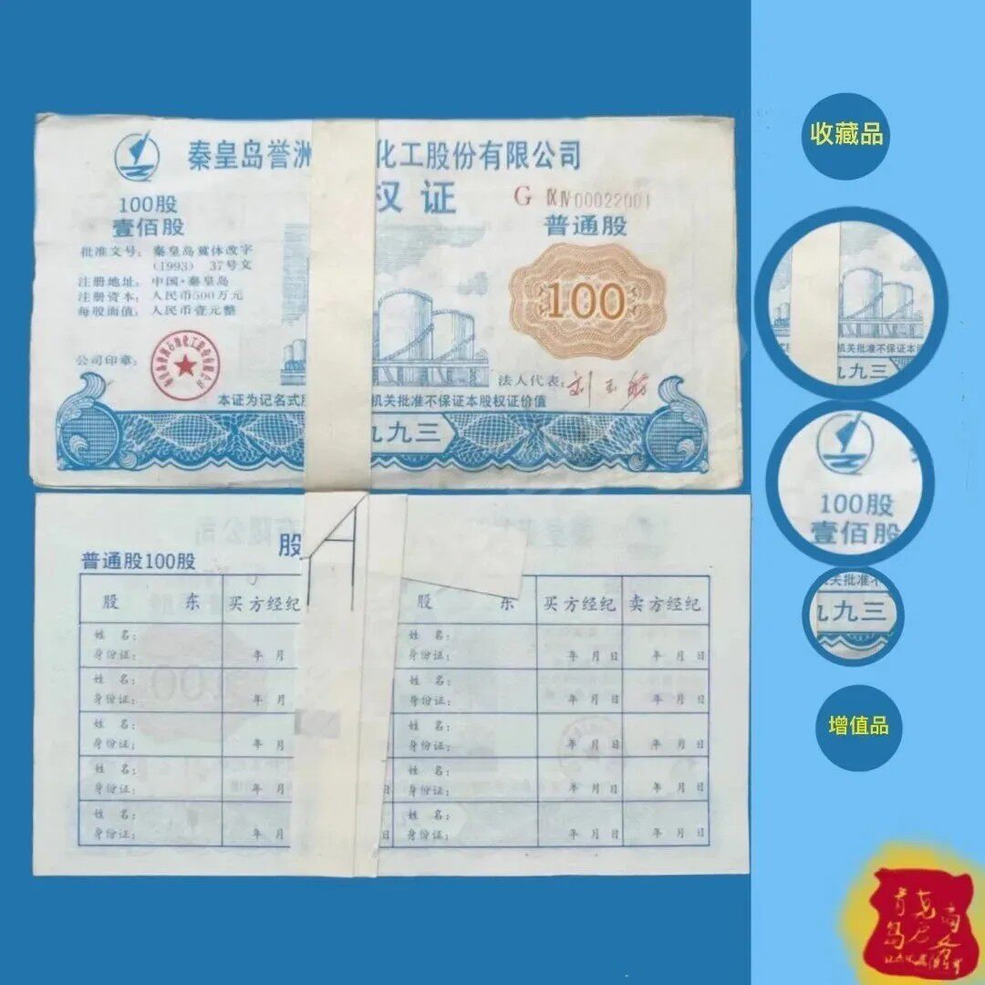 怀旧1993年秦皇岛誉洲石油化工股份有限公司股权证 金融票批发