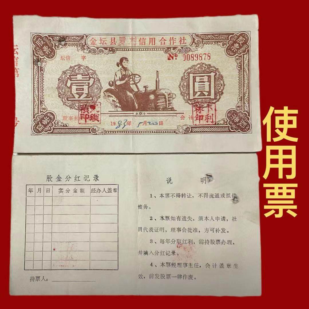 人民币图案金坛县信用合作社股票 怀旧增值投资文化礼品收藏品,办公设备/耗材/相关服务,刻录盘个性化服务,淘宝优惠券,粉丝福利购,淘宝优惠卷