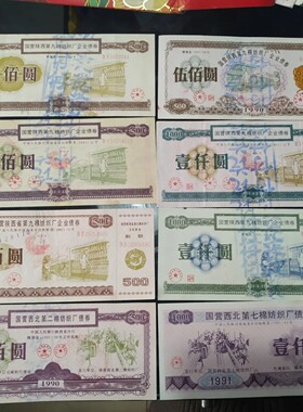 国营陕西省第九、第二棉纺织厂企业债券八张套票 难得配套商务礼