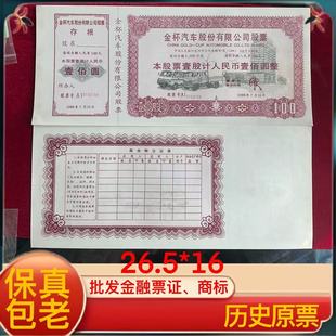 批发名气很大的上市公司金杯股份 批发各类票证批发早期出口商标