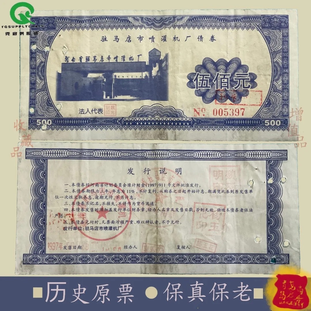 收藏品怀旧驻马店喷灌机厂债券 金融票证商务礼品摆件文创送礼图片