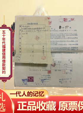 五十年代少见人民银行贷款资料/放款审批意见书及信用借款契约