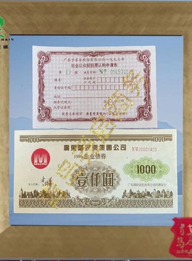 上市公司著名企业万家乐债券  金融票证收藏商务礼品摆件文创增值