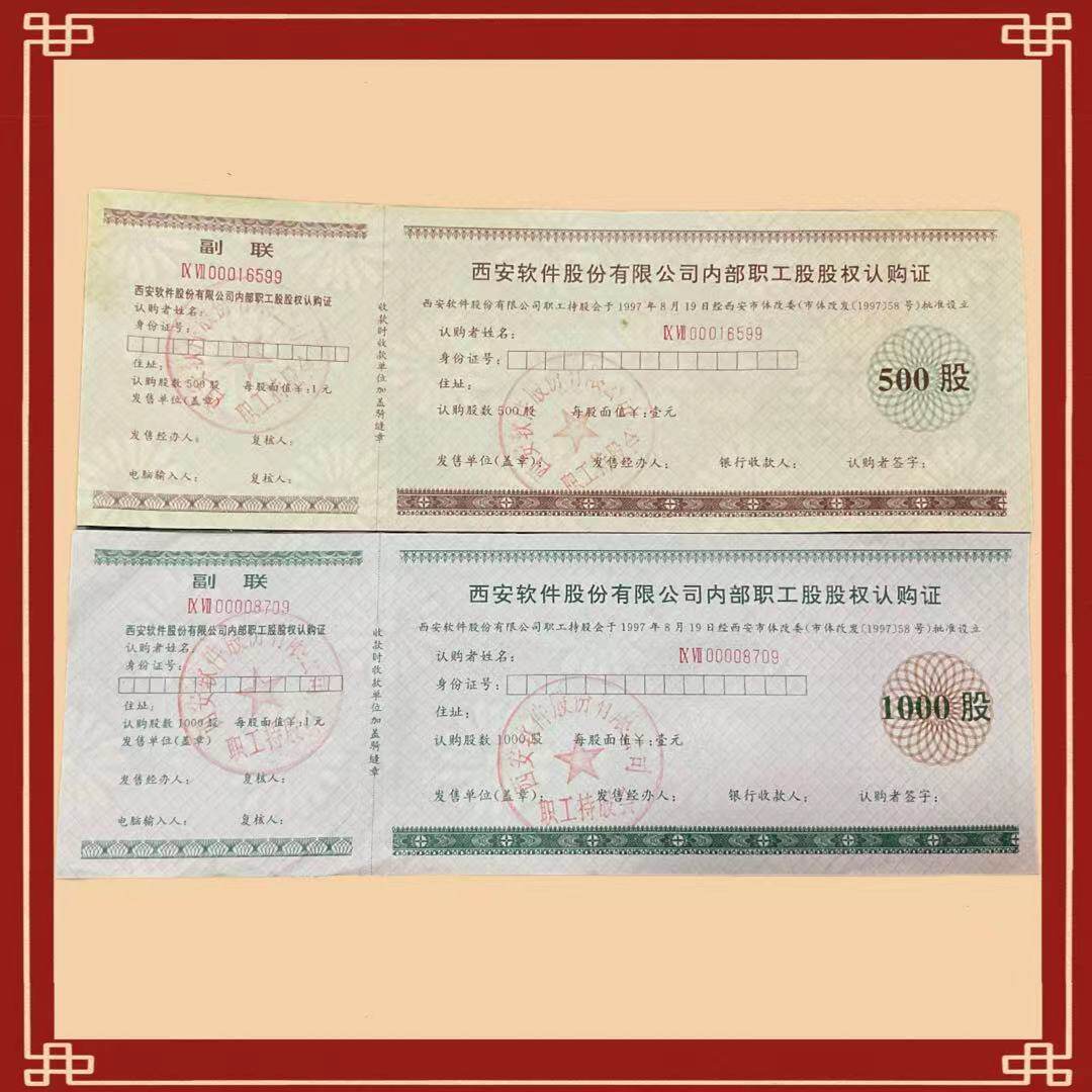 西安软件股权认购证套票 金融票证商务礼品怀旧藏品文创历史