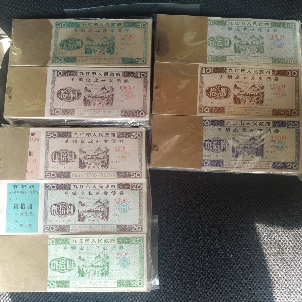 九江市企业开发债券八张套 金融票证礼品摆件收藏品钱币怀旧