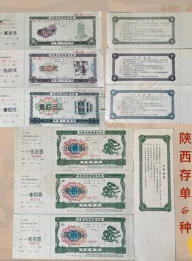 收藏品怀旧:精美八九十年代陕西存单 金融票证商务礼品摆件文创