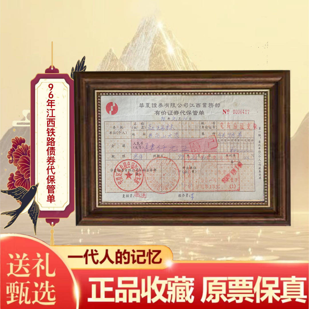 九十年代国企业华夏证券江西铁路债券代保管单 收藏品摆件文创