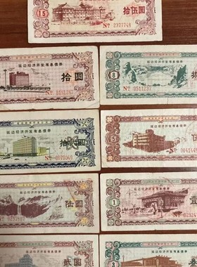 1987年发行的延边经济建设债券九张大全套 钱币金融票证怀旧收藏