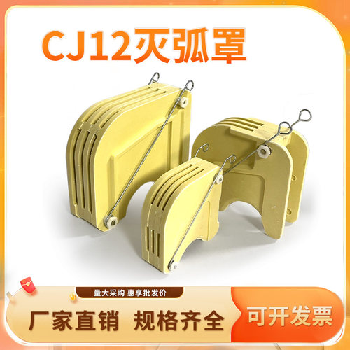 CJ12交流接触器灭弧罩100A/150A/250A/400A/600A厂价直销树脂配件