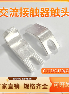 交流接触器触头CJ12/CJ20/CJT1- 100A  150A 160A 250A 400A 600A