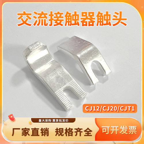 交流接触器触头CJ12/CJ20/CJT1- 100A  150A 160A 250A 400A 600A