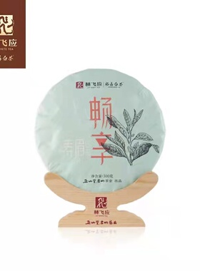 林飞应福鼎白茶  畅享版系列2018年寿眉   紧压饼茶300g