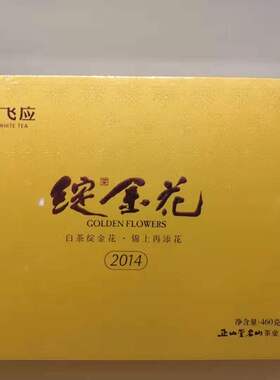 林飞应福鼎白茶   2014 绽金花白茶茶砖  老白茶寿眉460g
