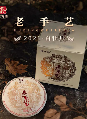 林飞应福鼎白茶 老手艺2021年白牡丹紧压饼茶357克