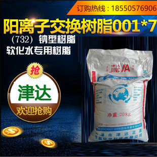 津达阳离子交换001×7 标准20KG 酒店锅炉软化水树脂732强酸性