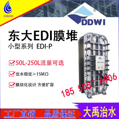 东大EDI膜块超纯水制取