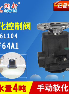 润新控制阀F64A1 手动软化阀 锅炉软水除垢手动1寸4吨 61104