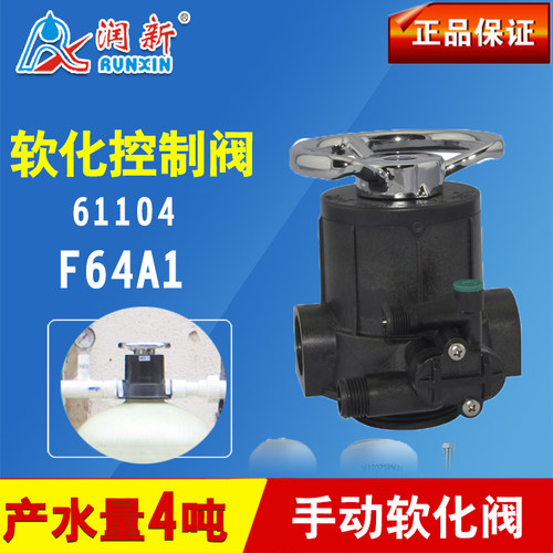 1、单罐型控制阀再生时不出水；2、侧控阀可安装在厨下，操作方便；3、通过手柄手动控制阀芯，实现运行、反洗、吸盐慢洗、盐箱补水、正洗等功能；4、主要应用于家用软水系统、锅炉给水软化、反渗透预处理的软化装置、离子交换设备等。