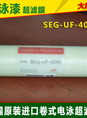 卷式电泳漆超滤膜SEG-UF-4040 美国4寸SUN电泳漆超滤膜涂装设备用