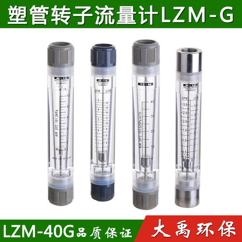 塑管转子流量计LZM-40G 管道式流量计 有机玻璃流量计 现货包邮