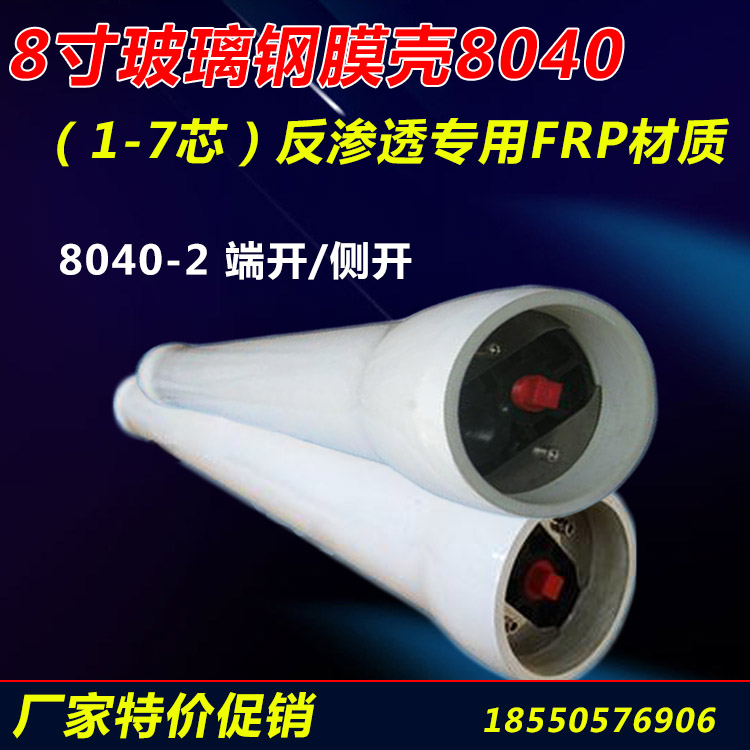 玻璃钢膜壳8040-2，8寸2芯反渗透膜膜壳，适用于大型反渗透膜系统，主要特点高承压、安装方便、使用寿命长等，我司批发各种型号膜壳，不锈钢不理钢膜壳，欢迎订购！