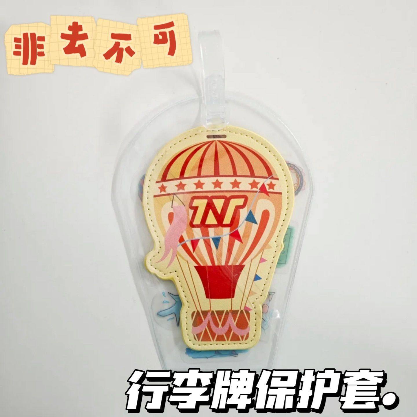 非去不可行李牌保护套