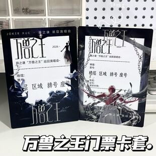 薛之谦2026万兽之王巡回演唱会门票亚克力保护套卡套收藏票夹物料
