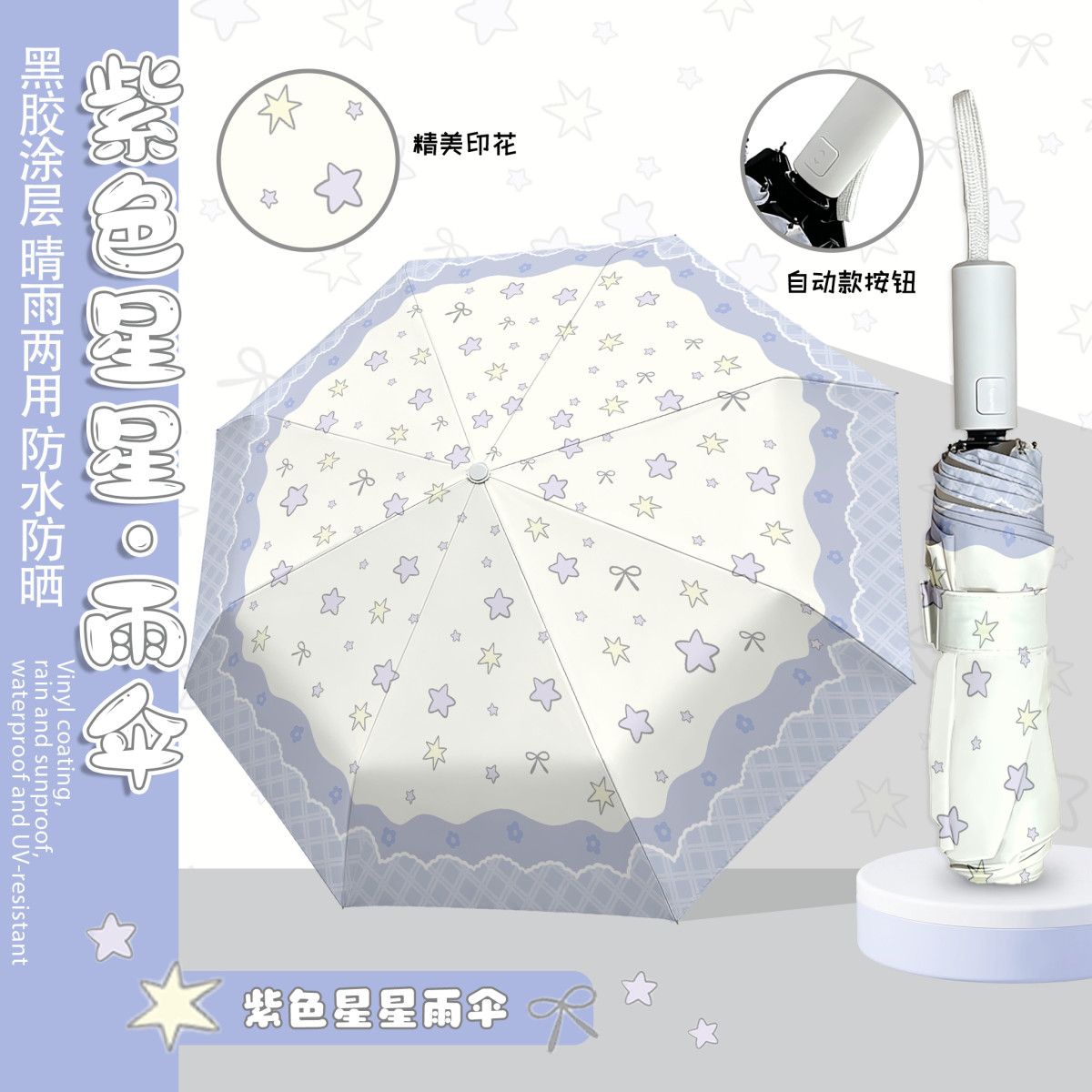 紫色星星雨伞黑胶太阳伞晴雨两用