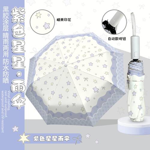 紫色星星雨伞黑胶太阳伞晴雨两用