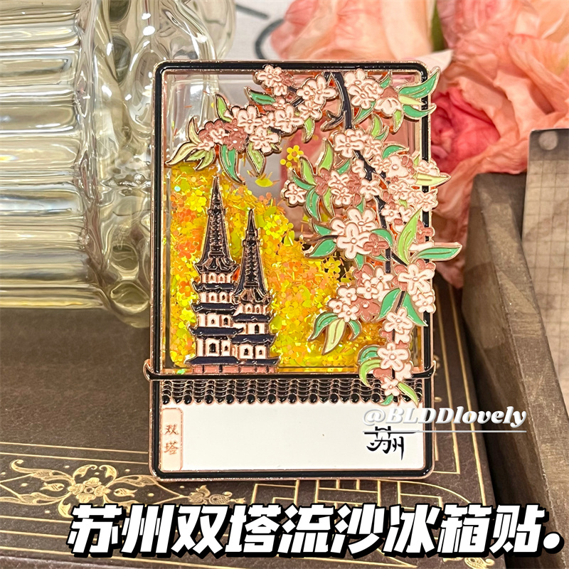 苏州文创双塔银杏流沙冰箱贴