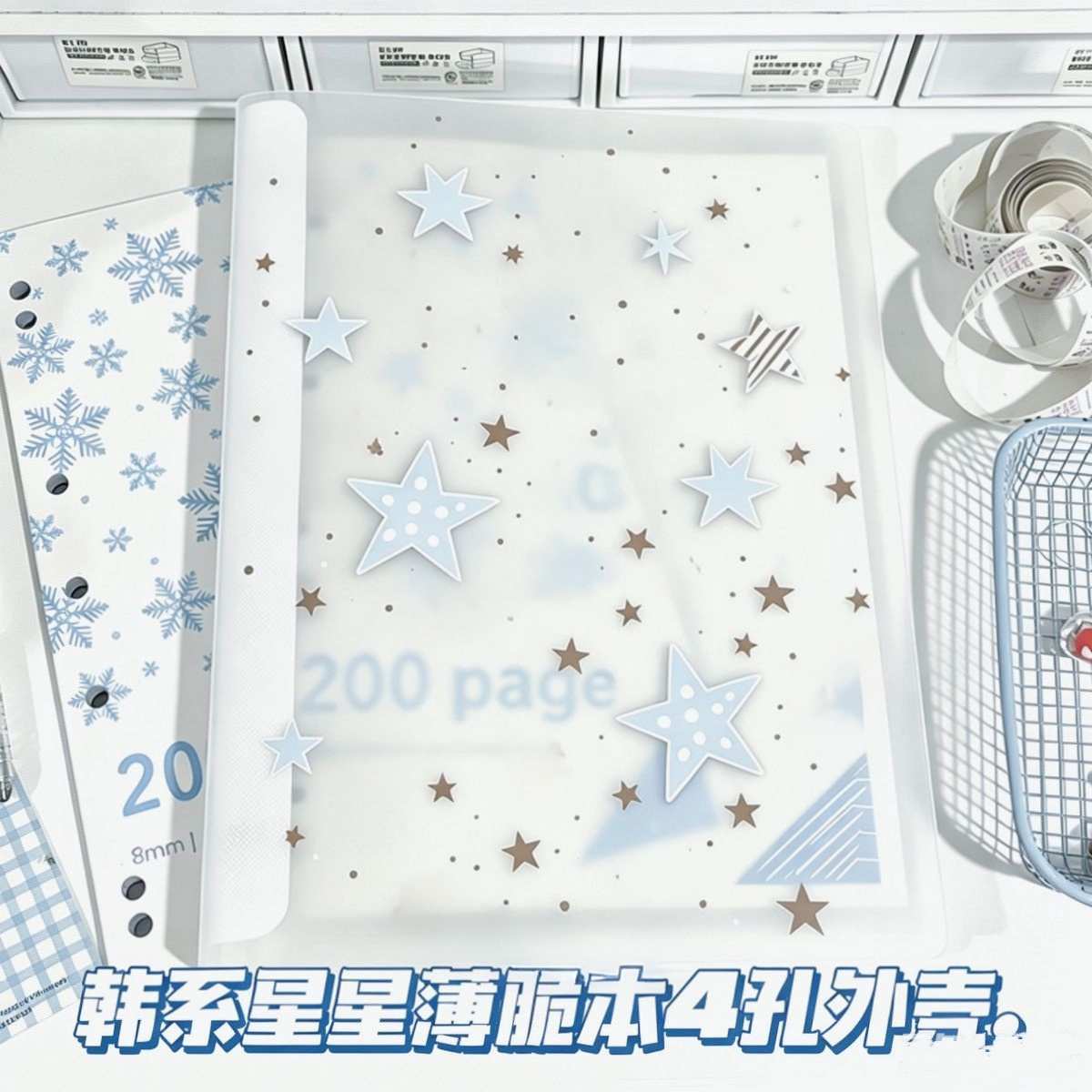 A4泼墨星星薄脆外壳4孔资料册