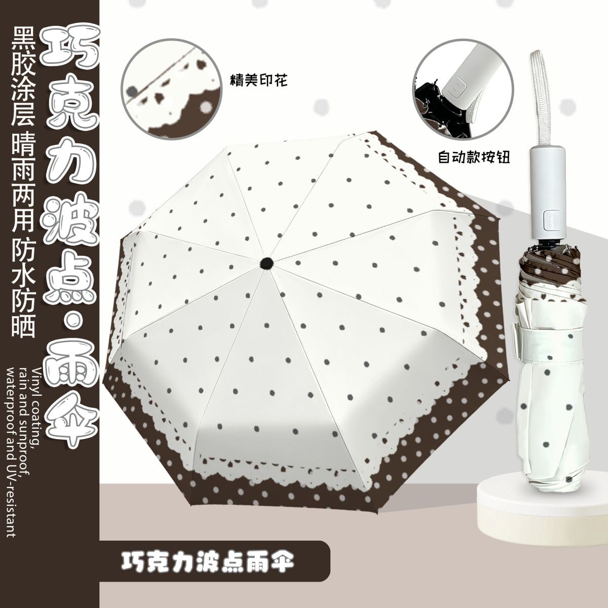 可可蕾丝全自动黑胶防晒晴雨伞
