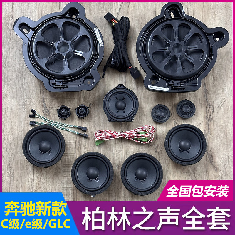 适用于新款奔驰C级E级GLC柏林之声汽车音响旋转高音低音无损改装