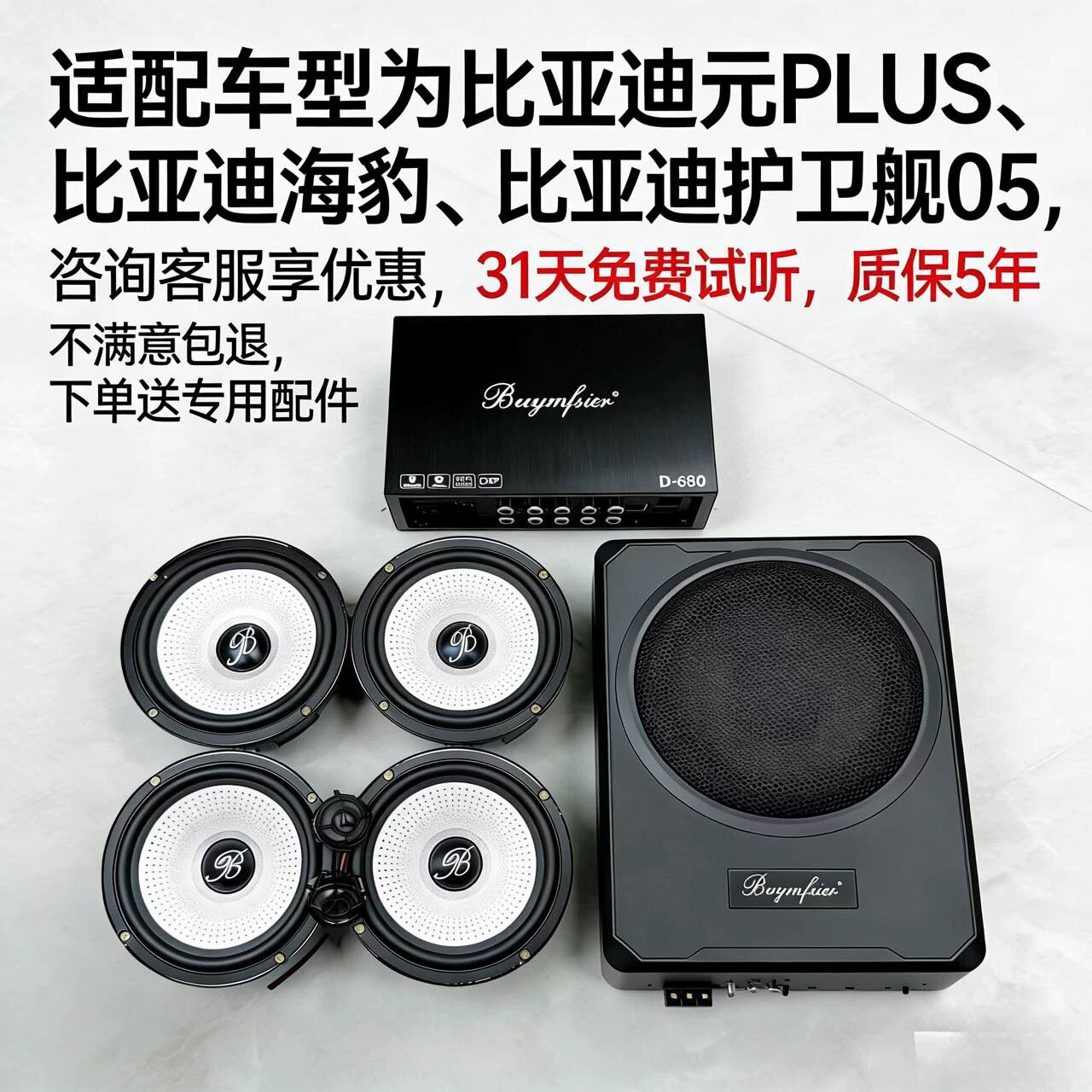 比亚迪元PLUS 海豹05护卫舰6.5寸中低音高音升级柏林之声喇叭音响