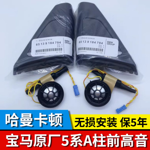 宝马5系F18/G38哈曼卡顿A柱高音喇叭中置中音汽车音响原厂正品