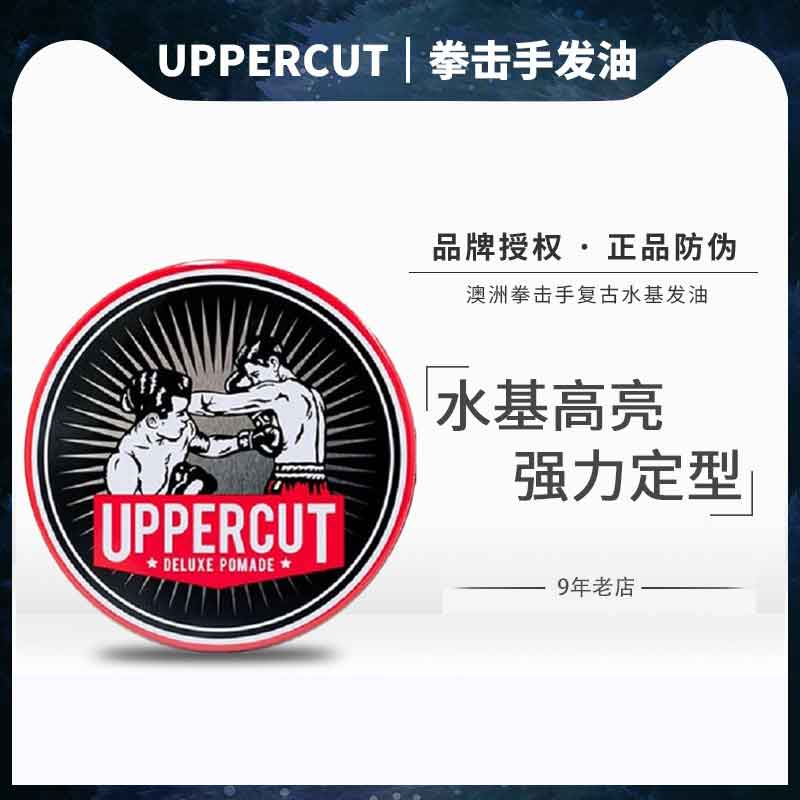 uppercut澳洲拳击手造型复古发油